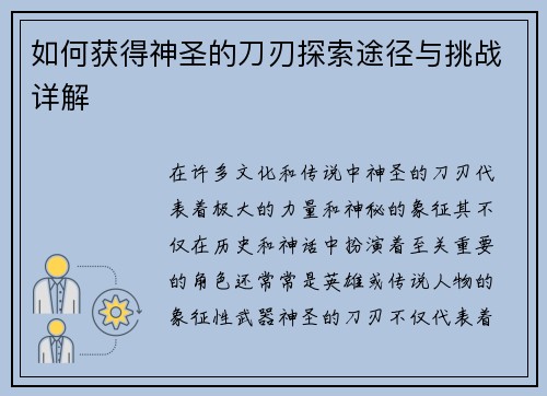 如何获得神圣的刀刃探索途径与挑战详解