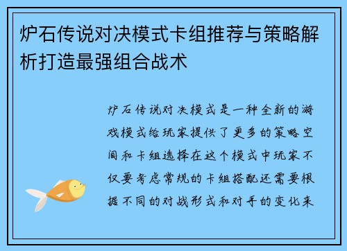 炉石传说对决模式卡组推荐与策略解析打造最强组合战术 炉石传说对决模式卡组推荐与策略解析打造最强组合战术