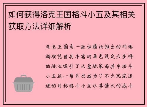 如何获得洛克王国格斗小五及其相关获取方法详细解析