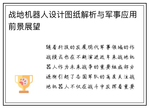 战地机器人设计图纸解析与军事应用前景展望