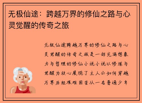 无极仙途：跨越万界的修仙之路与心灵觉醒的传奇之旅