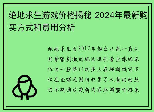 绝地求生游戏价格揭秘 2024年最新购买方式和费用分析