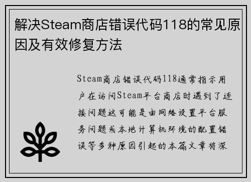 解决Steam商店错误代码118的常见原因及有效修复方法 解决Steam商店错误代码118的常见原因及有效修复方法