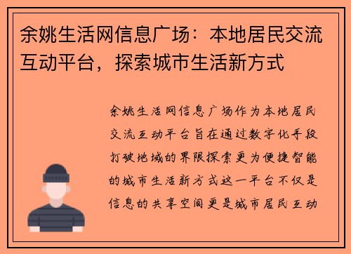 余姚生活网信息广场：本地居民交流互动平台，探索城市生活新方式