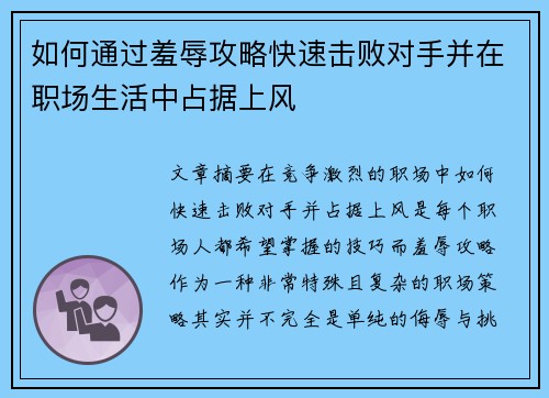 如何通过羞辱攻略快速击败对手并在职场生活中占据上风