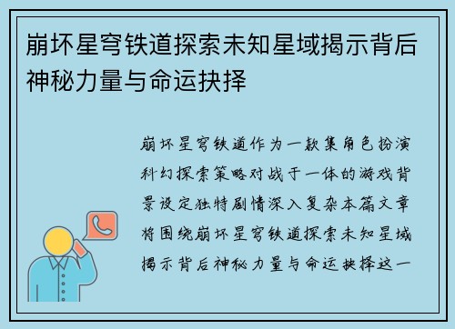崩坏星穹铁道探索未知星域揭示背后神秘力量与命运抉择