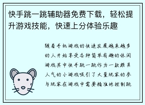 快手跳一跳辅助器免费下载，轻松提升游戏技能，快速上分体验乐趣