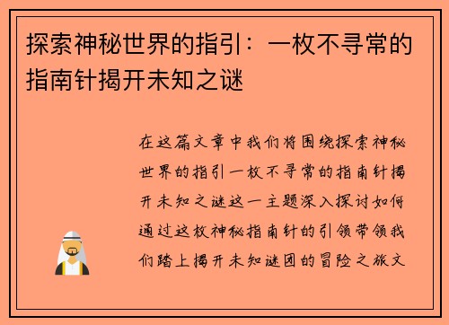 探索神秘世界的指引:一枚不寻常的指南针揭开未知之谜 探索神秘世界的指引:一枚不寻常的指南针揭开未知之谜