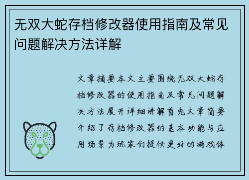 无双大蛇存档修改器使用指南及常见问题解决方法详解