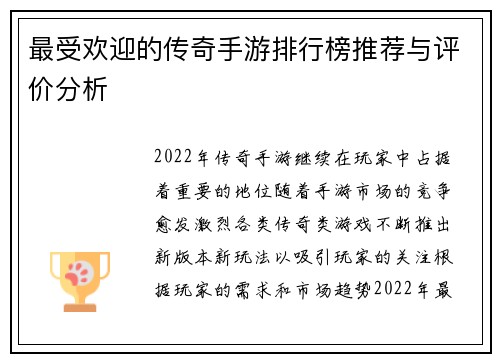 最受欢迎的传奇手游排行榜推荐与评价分析