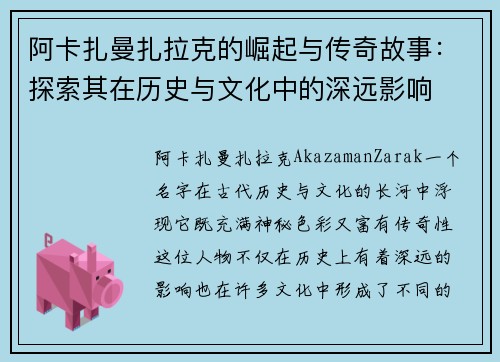 阿卡扎曼扎拉克的崛起与传奇故事：探索其在历史与文化中的深远影响