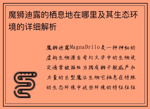 魔狮迪露的栖息地在哪里及其生态环境的详细解析