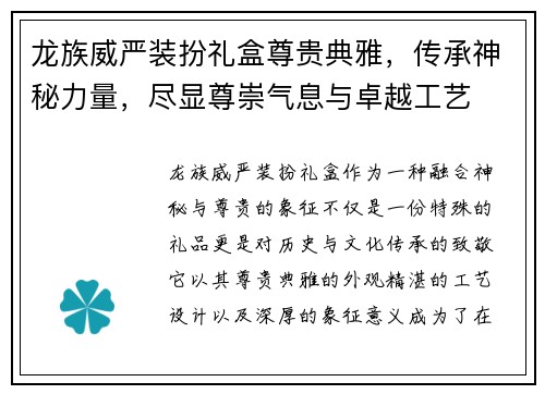龙族威严装扮礼盒尊贵典雅，传承神秘力量，尽显尊崇气息与卓越工艺