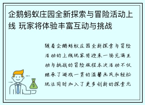 企鹅蚂蚁庄园全新探索与冒险活动上线 玩家将体验丰富互动与挑战