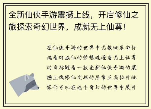 全新仙侠手游震撼上线，开启修仙之旅探索奇幻世界，成就无上仙尊！