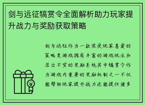 剑与远征犒赏令全面解析助力玩家提升战力与奖励获取策略