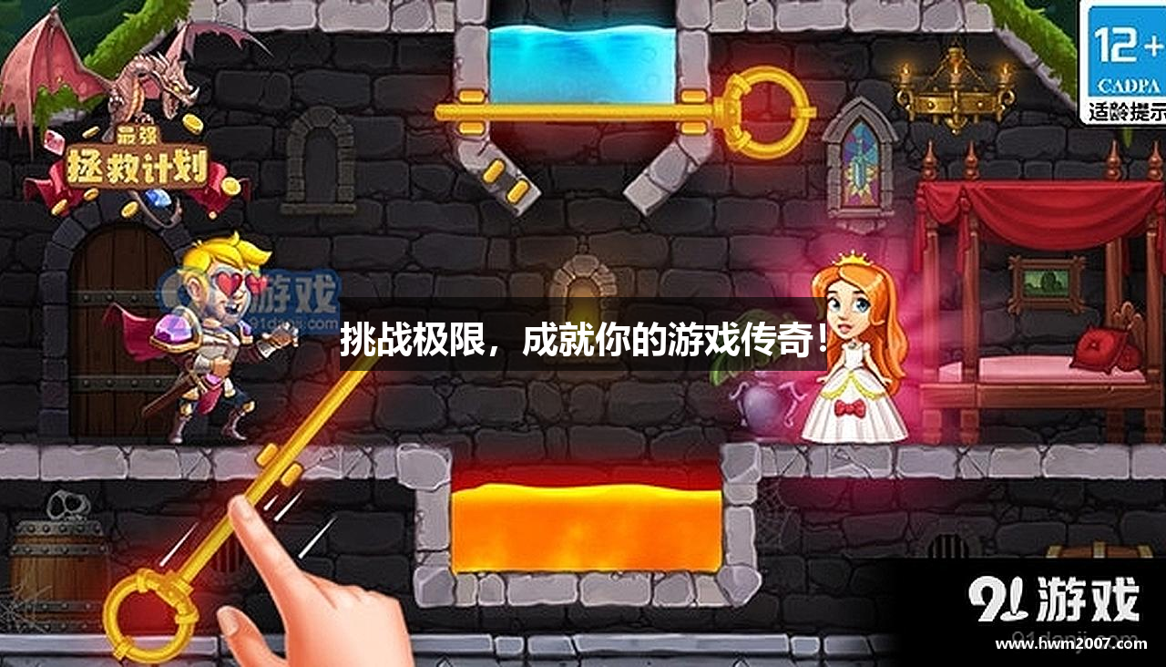 挑战极限，成就你的游戏传奇！