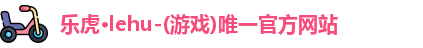乐虎lehu唯一官网